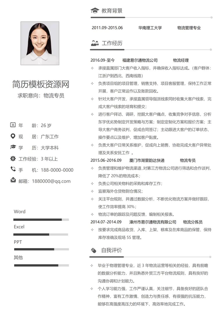 简历模板物流专业 Word 简历模板预览图