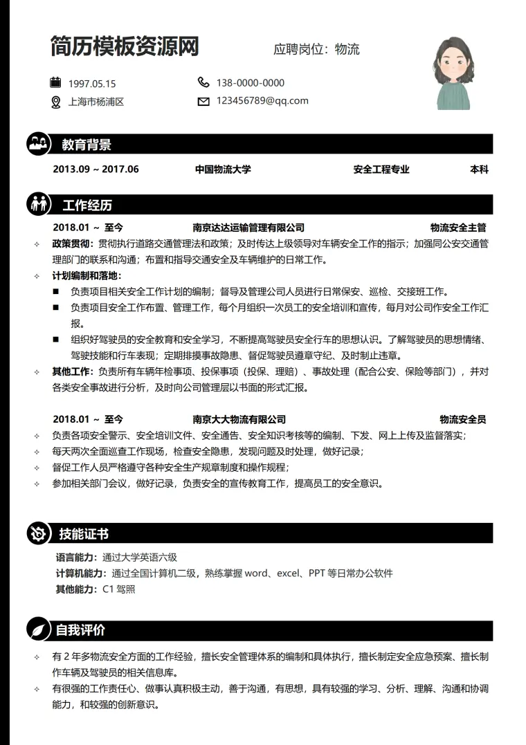 物流安全员简历 Word 简历模板预览图