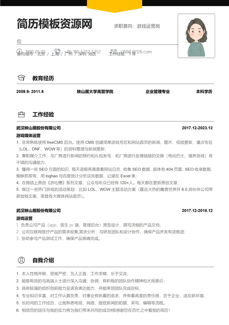 游戏自媒体运营简历 Word 简历模板预览图