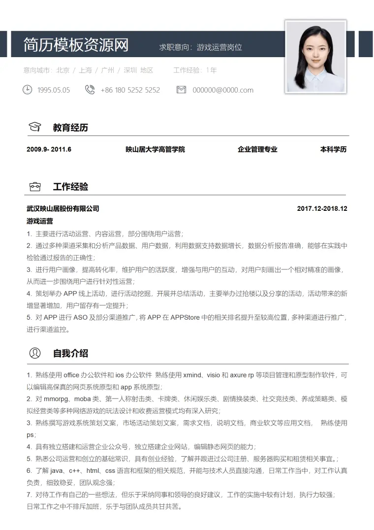 游戏主播运营简历 Word 简历模板预览图