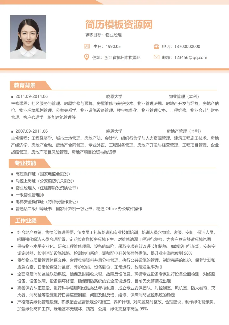 物业综合主管简历模板 Word 简历模板预览图