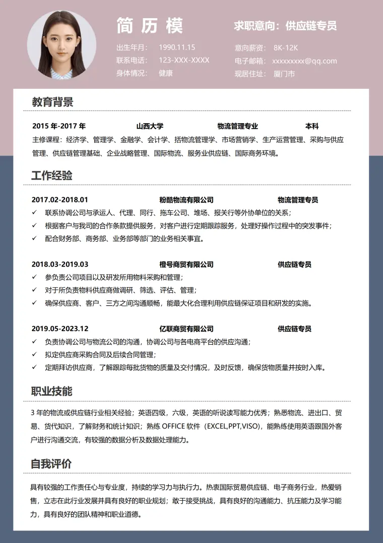 供应链简历模板word Word 简历模板预览图