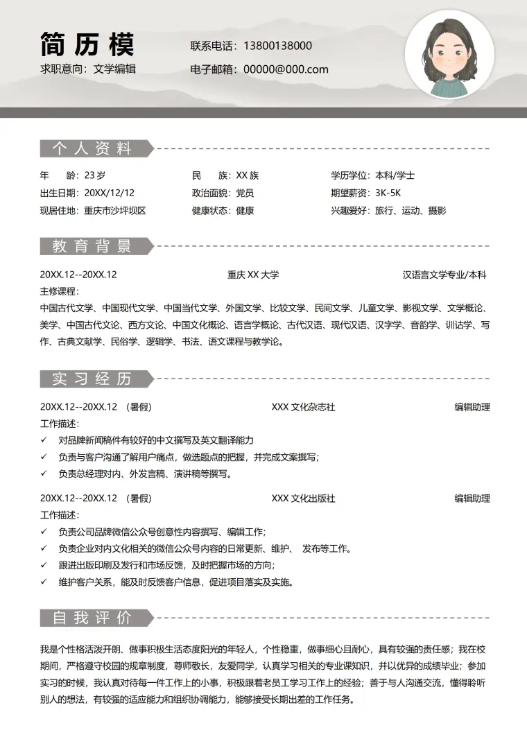 编辑应届生求职简历 Word 简历模板预览图