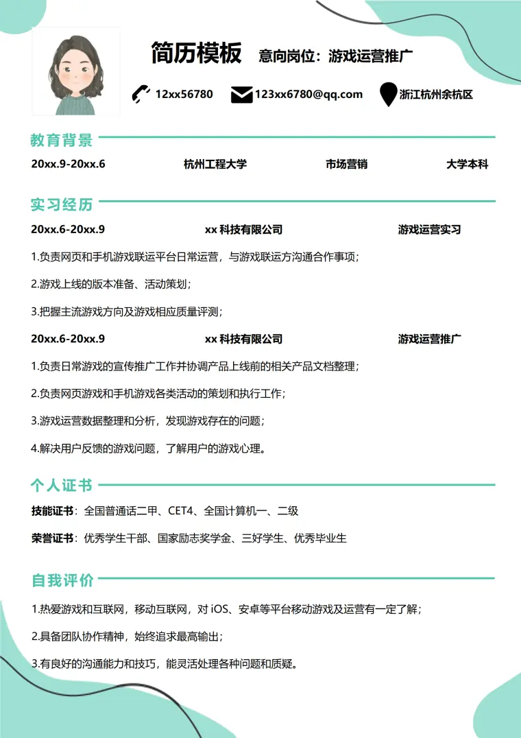 简历模板游戏运营 Word 简历模板预览图