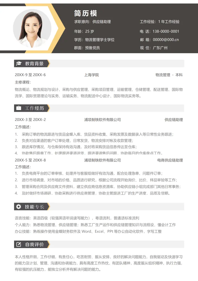 优化供应链简历模板 Word 简历模板预览图