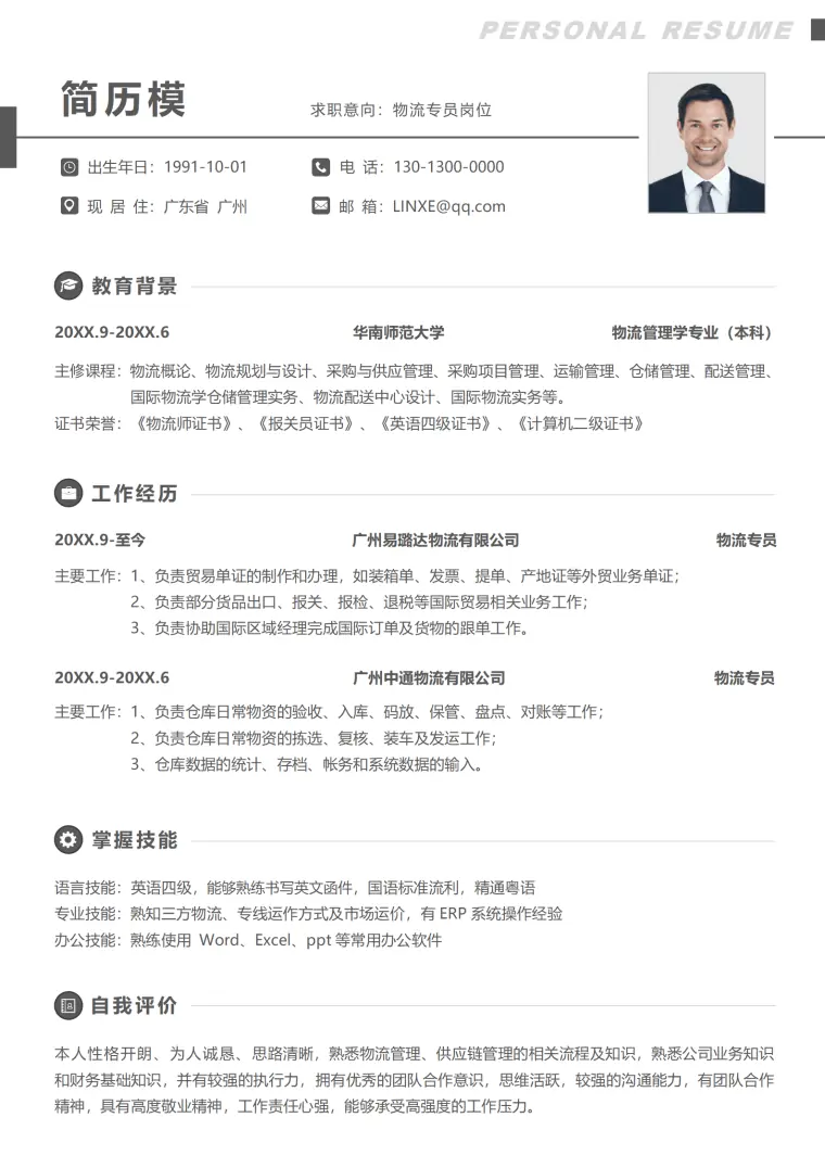 物流个人简历模板免费 Word 简历模板预览图