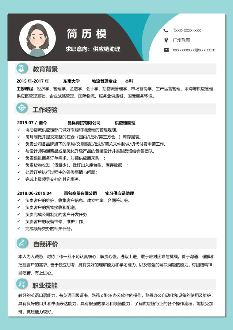 供应链物流管理简历 Word 简历模板预览图