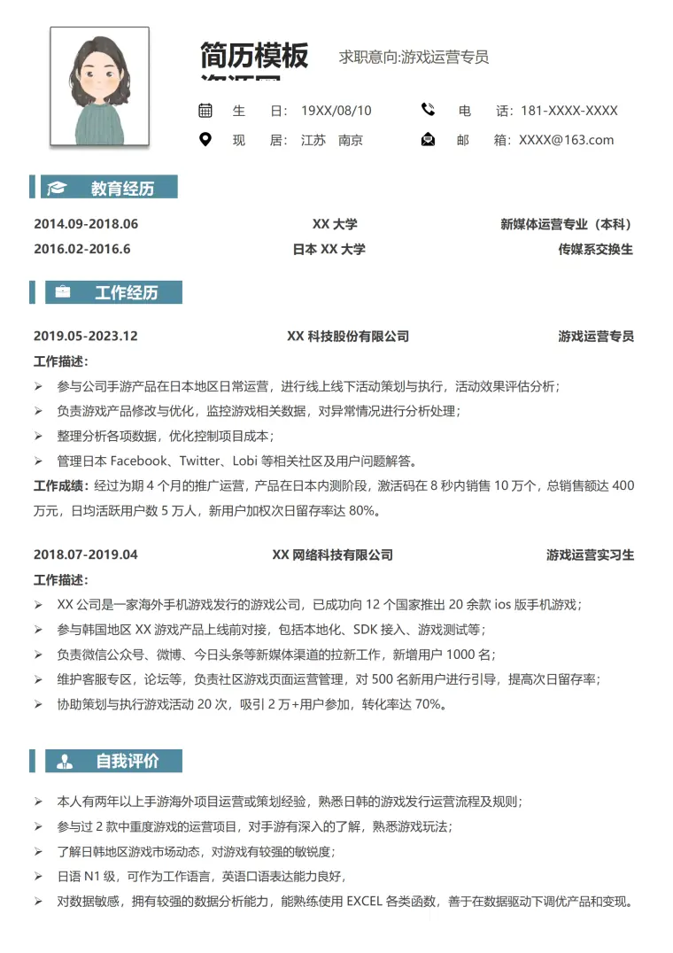 游戏内容运营简历 Word 简历模板预览图