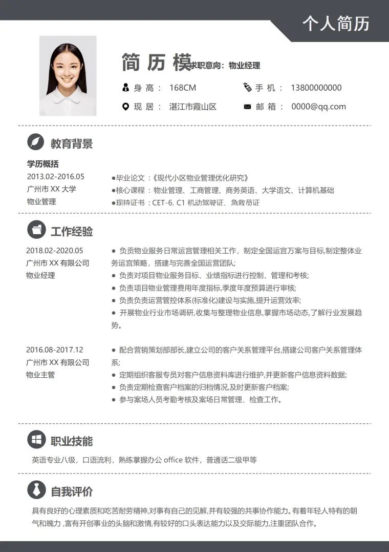 物业管理求职简历模板 Word 简历模板预览图