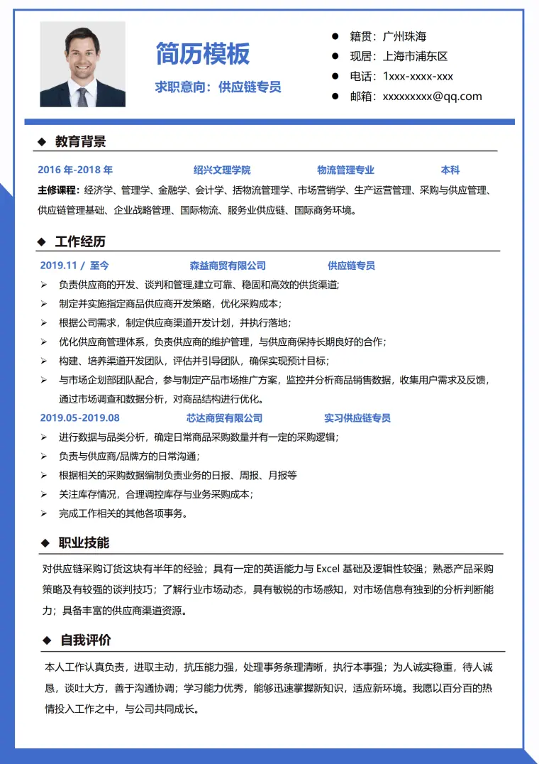 大厂供应链简历模板 Word 简历模板预览图