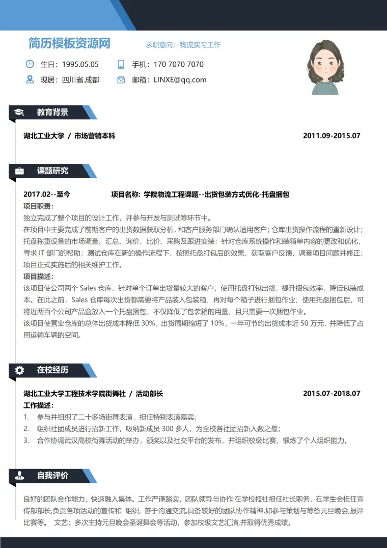 物料配送员个人简历模板 Word 简历模板预览图