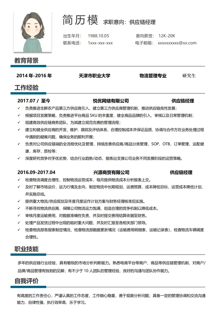供应链管理专业简历 Word 简历模板预览图