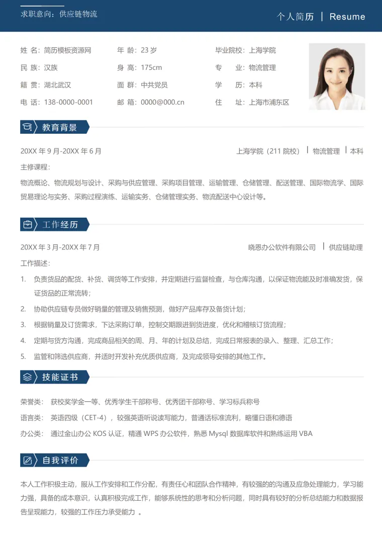 供应链项目简历 Word 简历模板预览图