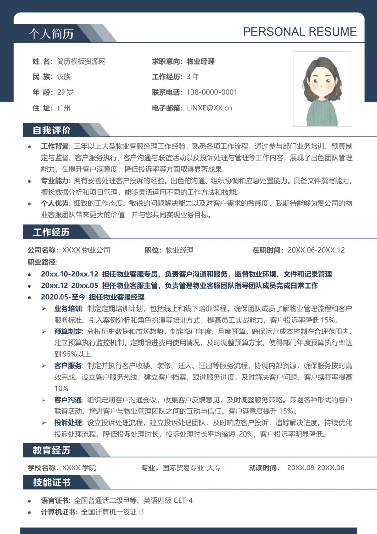 应聘物业个人简历模板 Word 简历模板预览图