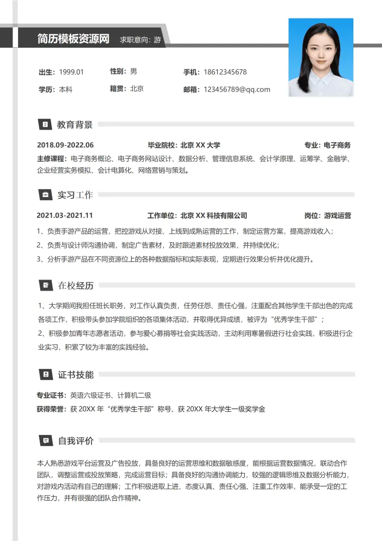 游戏运营经理简历模板 Word 简历模板预览图