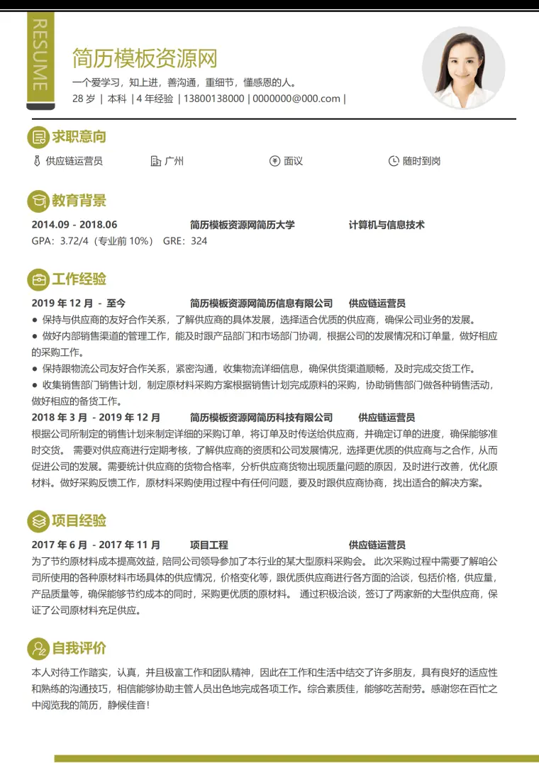 国企供应链简历模板 Word 简历模板预览图