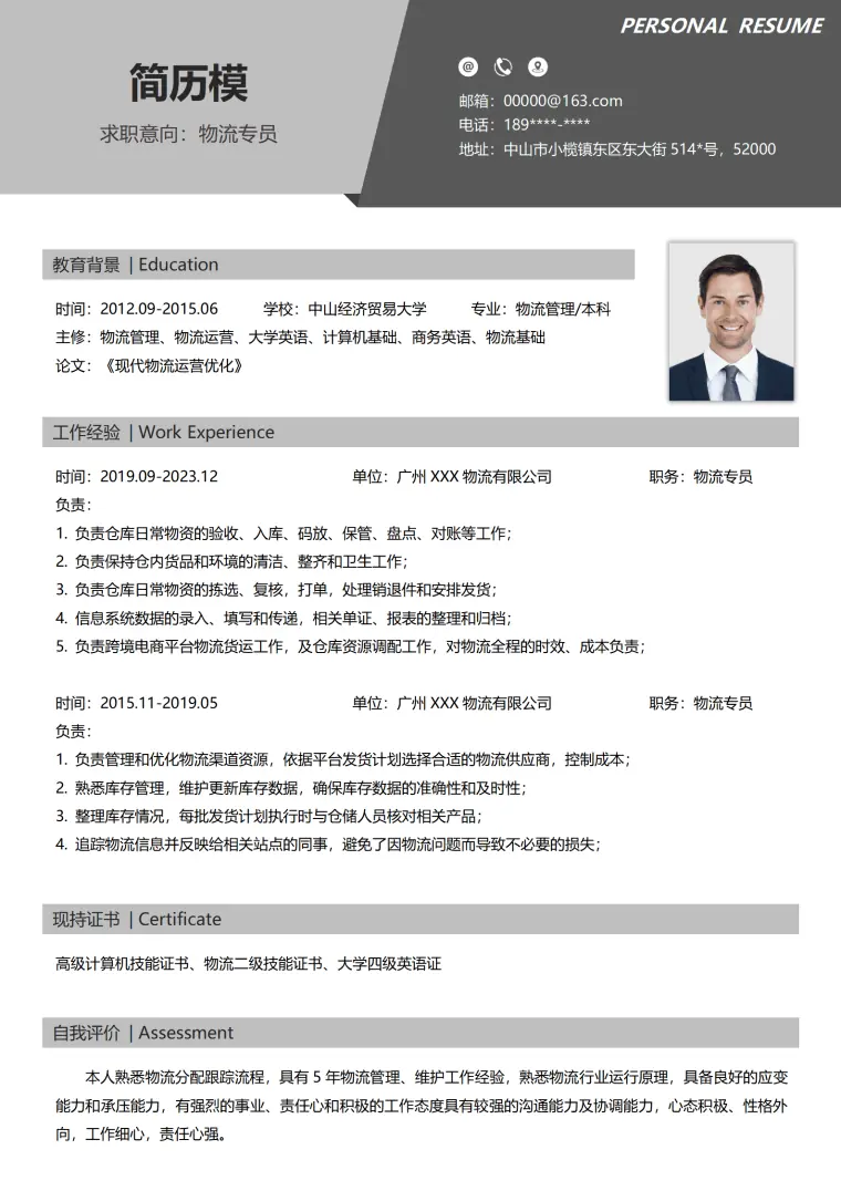 仓储物流简历模板免费下载 Word 简历模板预览图