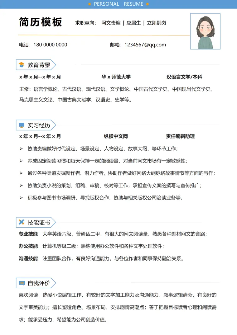文学策划编辑简历模板 Word 简历模板预览图