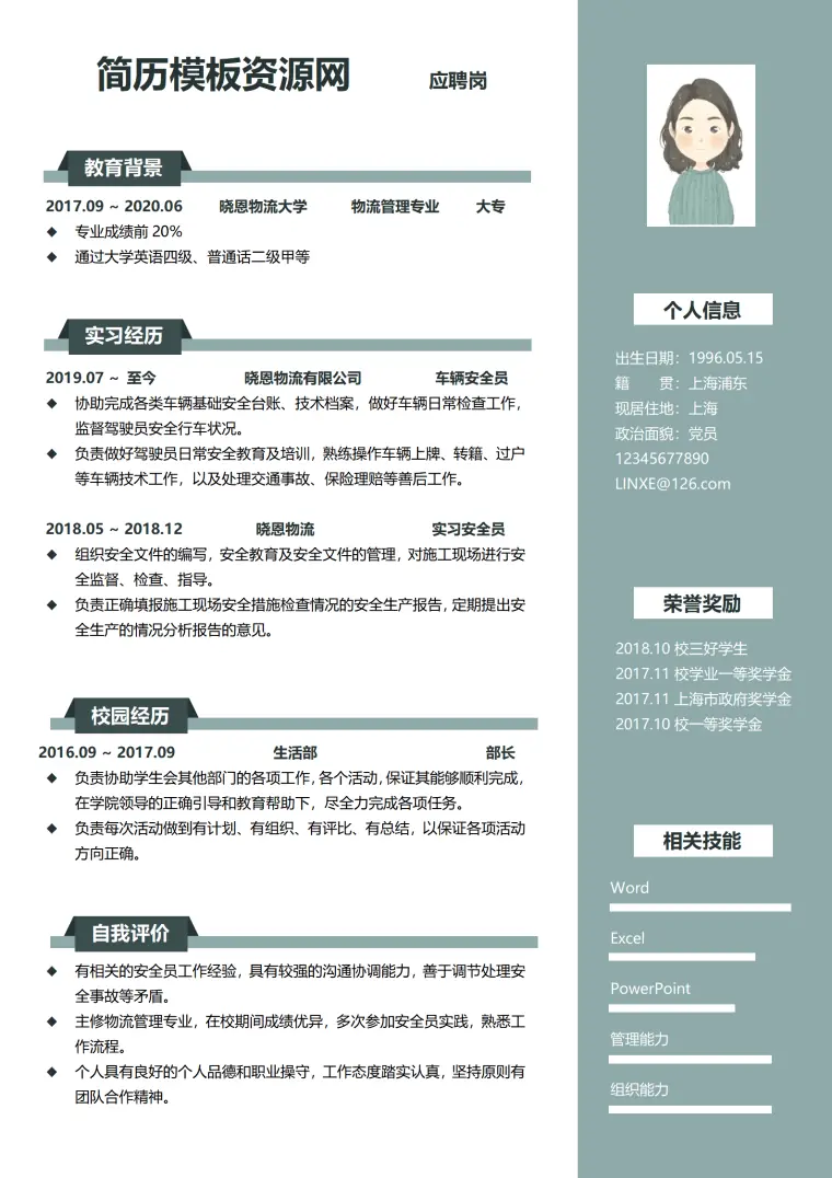 物流安全员免费简历模板 Word 简历模板预览图