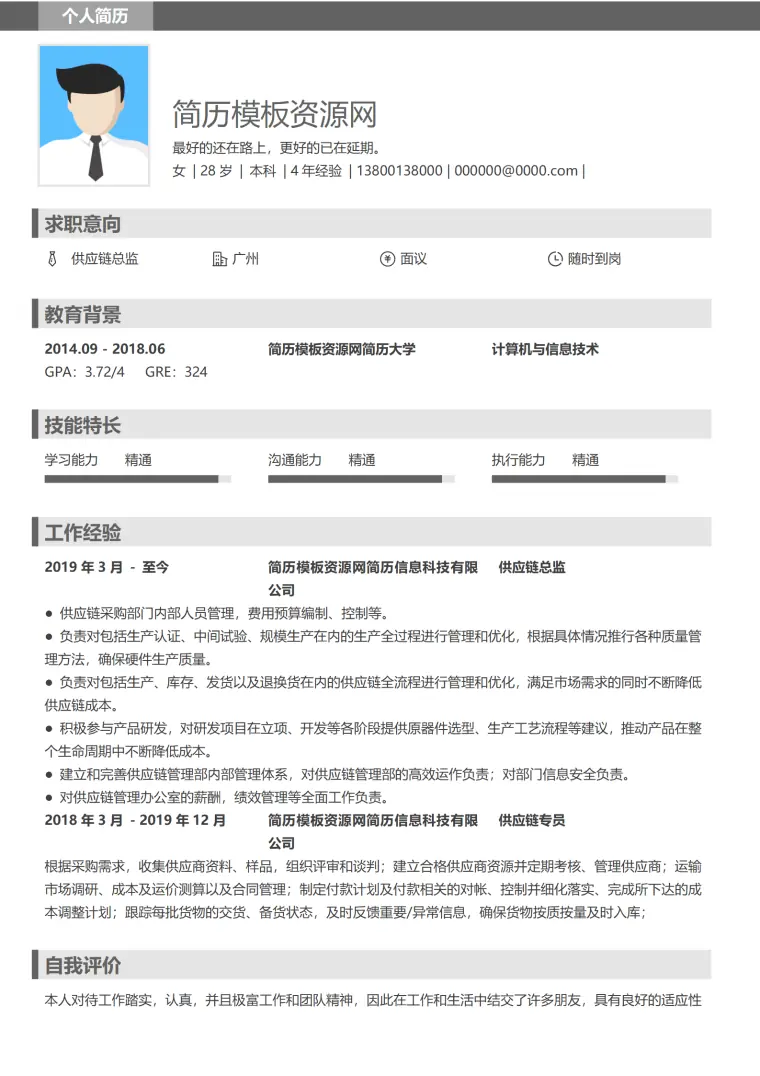 供应链主管简历模板 Word 简历模板预览图
