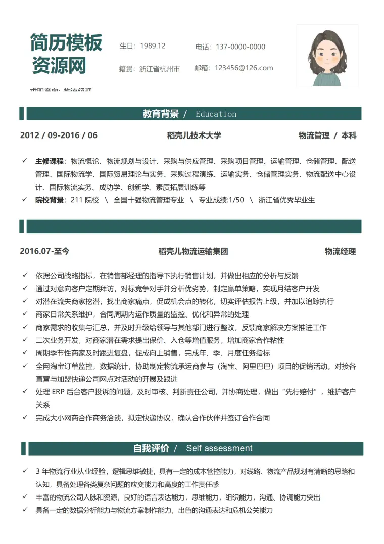 免费简历模板物流管理 Word 简历模板预览图