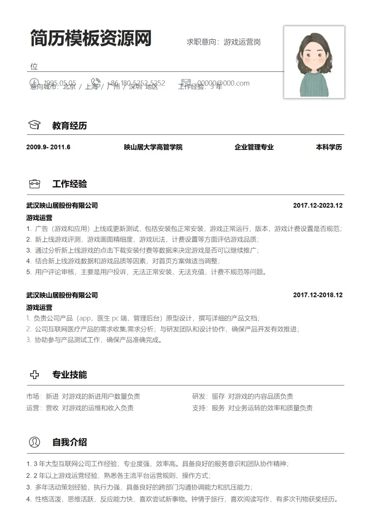 游戏工会运营简历 Word 简历模板预览图