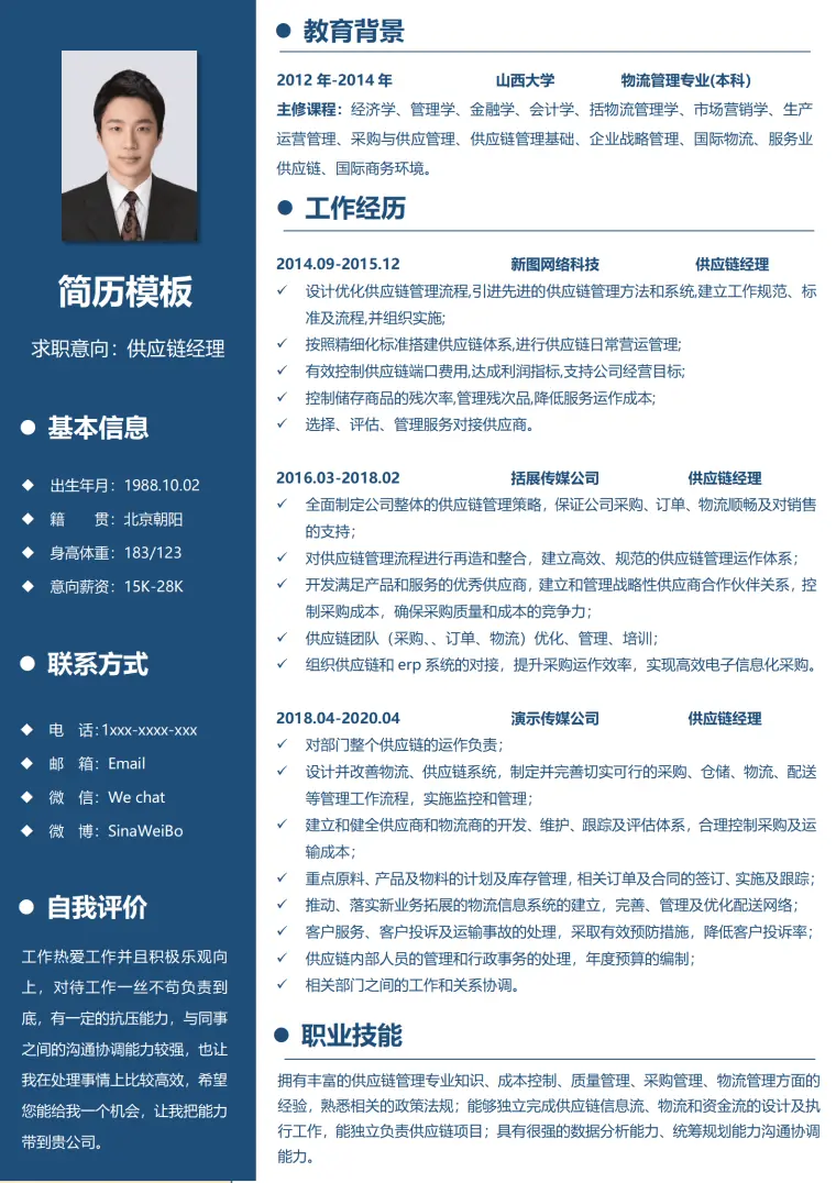 供应链就业简历模板 Word 简历模板预览图