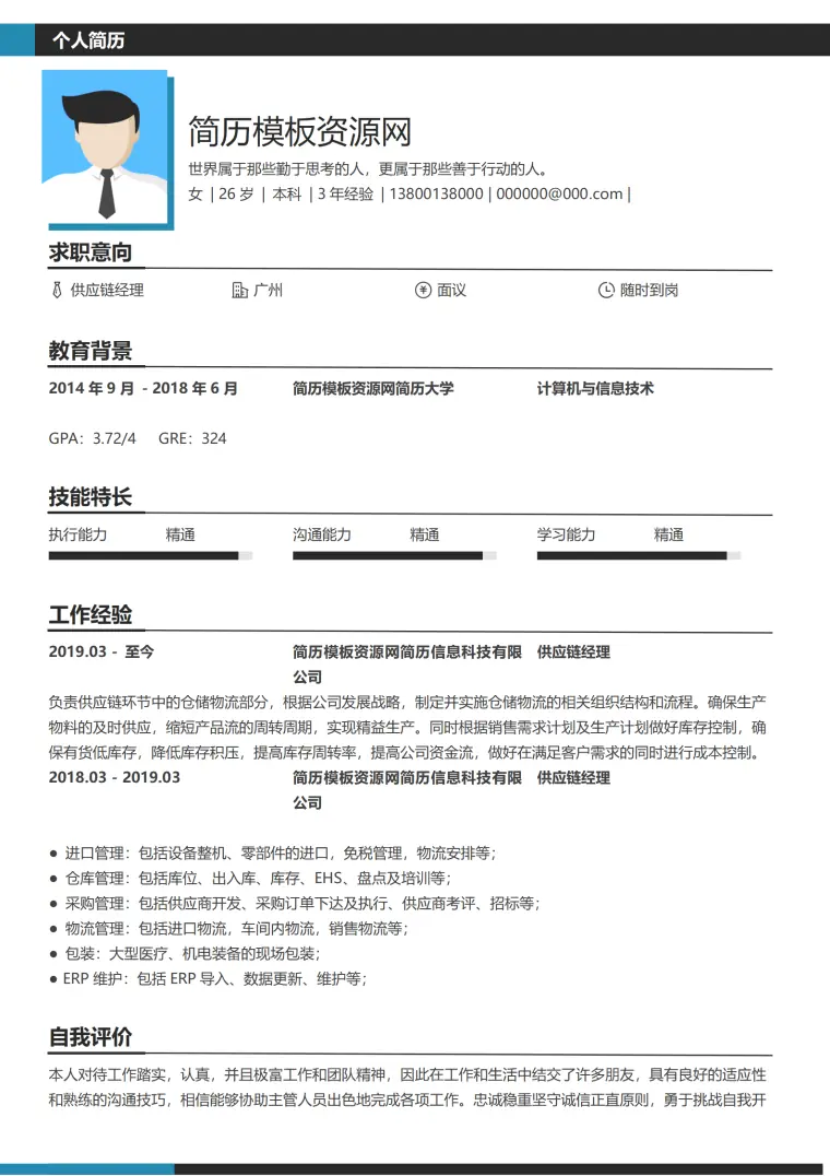 供应链经理简历模板 Word 简历模板预览图