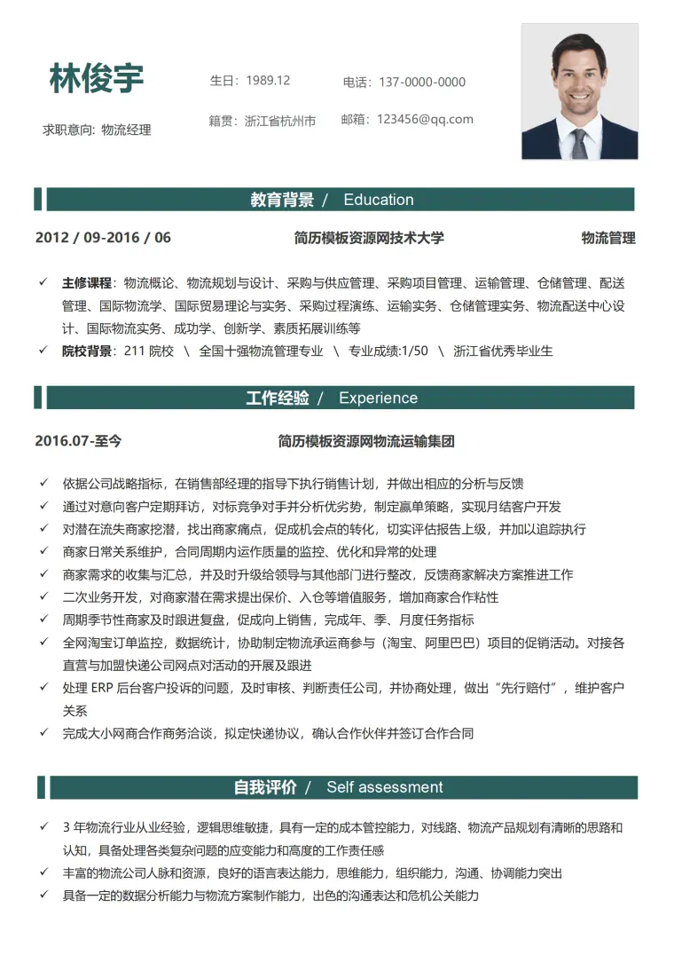 物流专业简历模板 Word 简历模板预览图