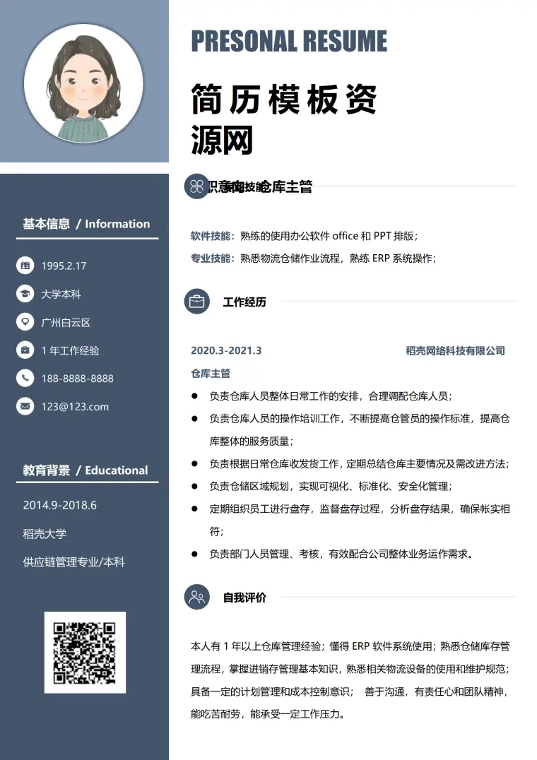 电商仓库工作简历 Word 简历模板预览图