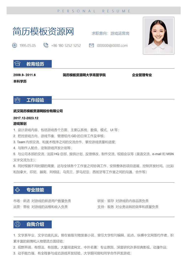 应聘游戏公司运营简历 Word 简历模板预览图
