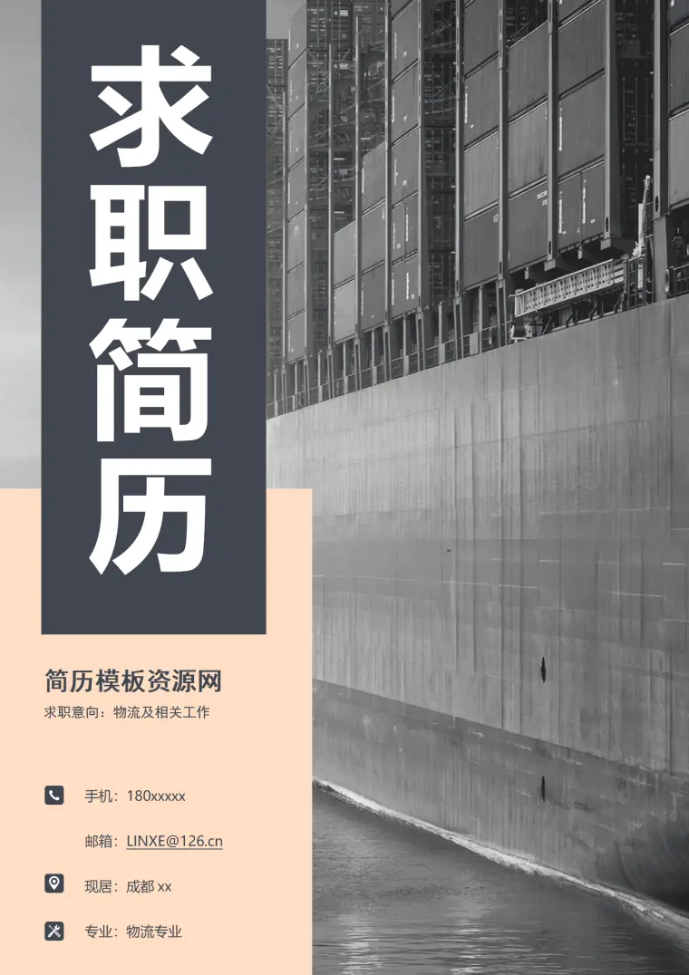 物流专业个人简历模板 Word 简历模板预览图