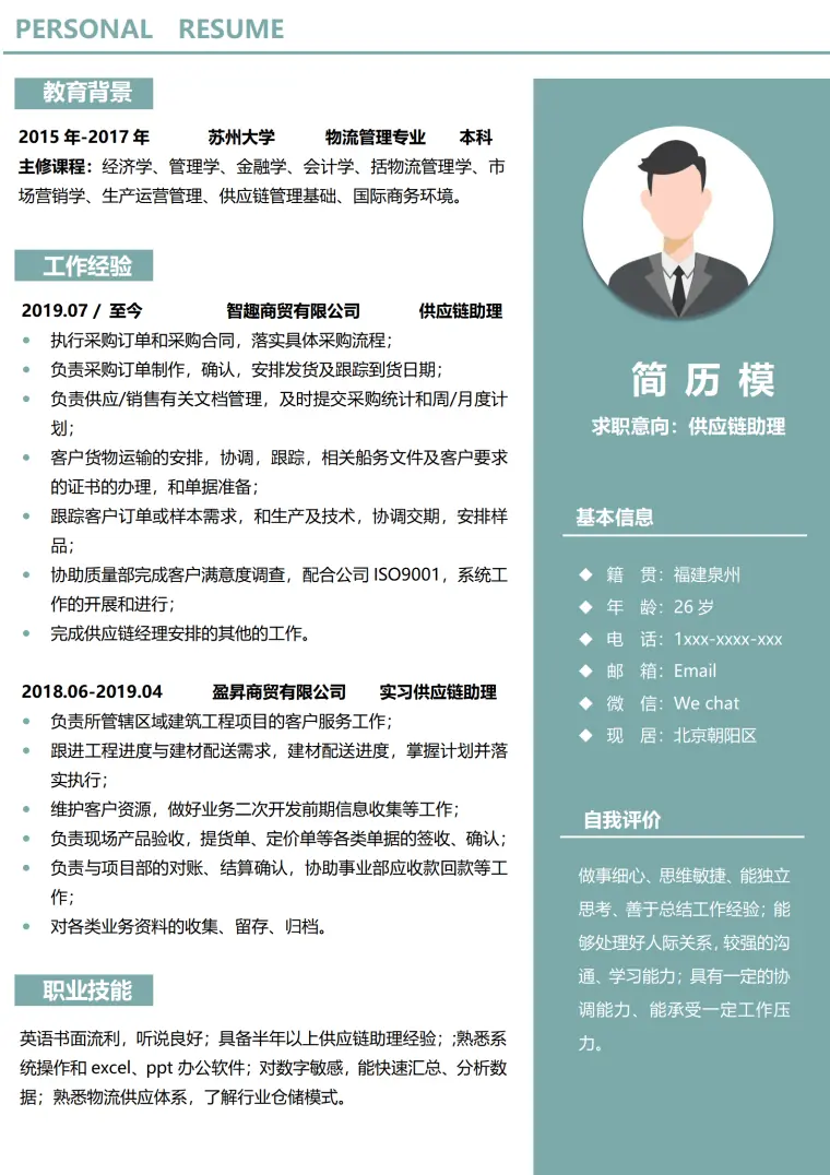 转行供应链简历模板 Word 简历模板预览图