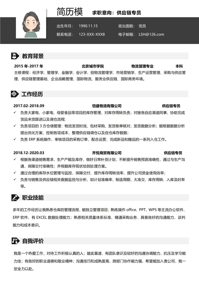 供应链协会简历模板 Word 简历模板预览图