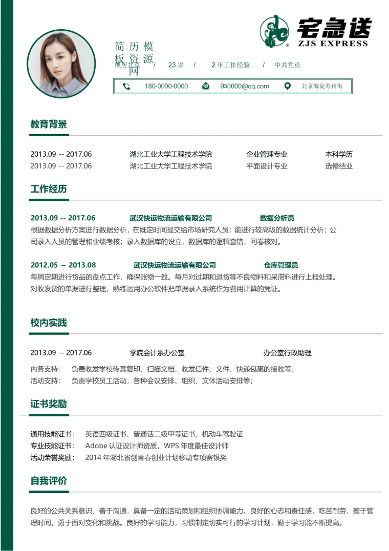 快递员简历模板下载 Word 简历模板预览图