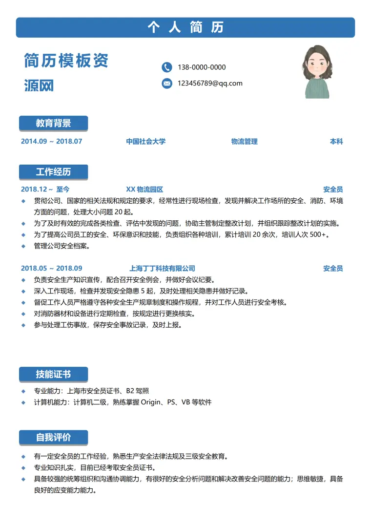 物流安全员工作简历范文 Word 简历模板预览图