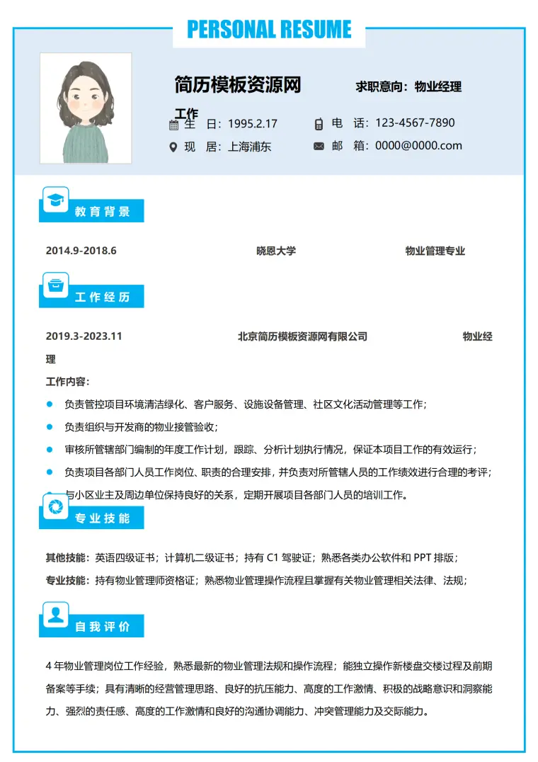 物业管理个人简历 Word 简历模板预览图