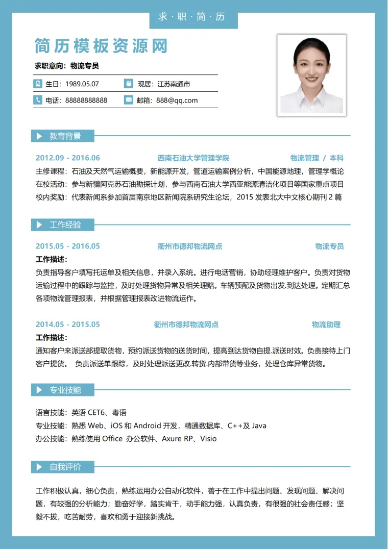 配送专员简历模板 Word 简历模板预览图