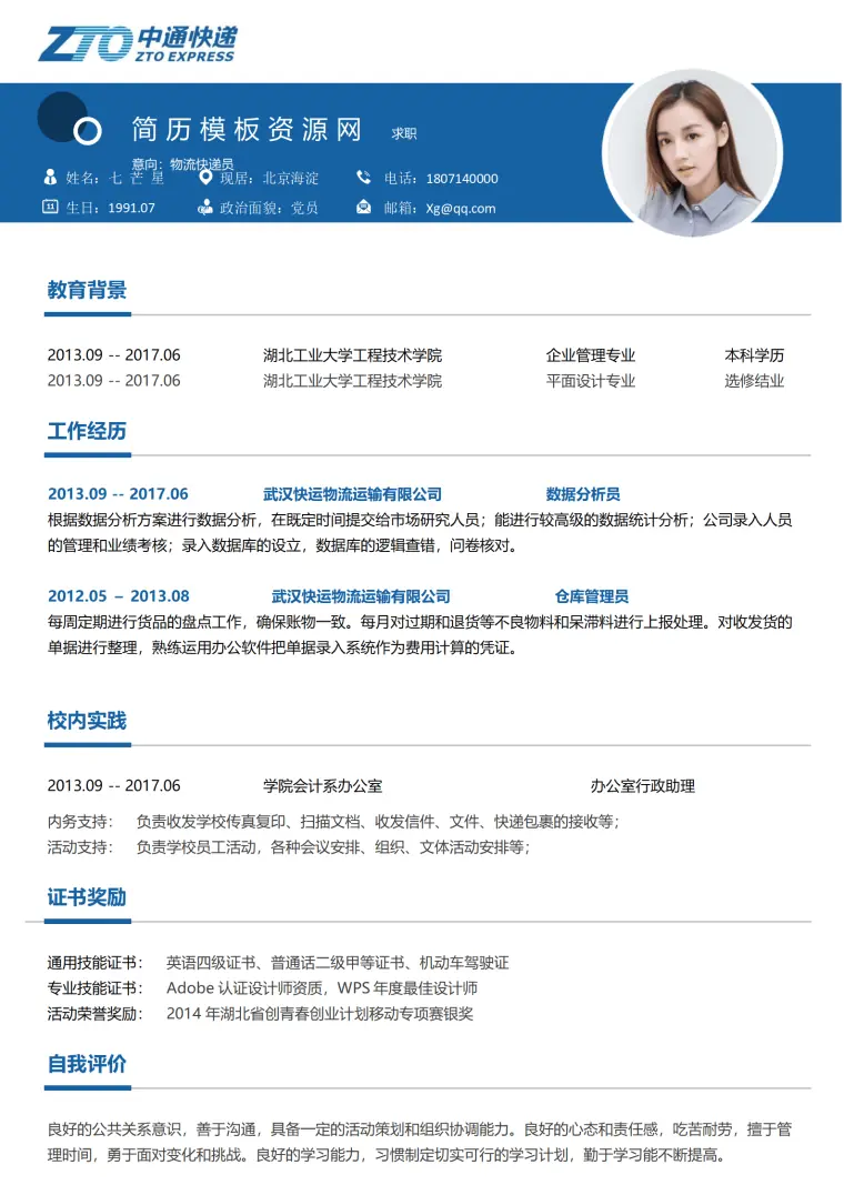 快递员应聘简历模板 Word 简历模板预览图