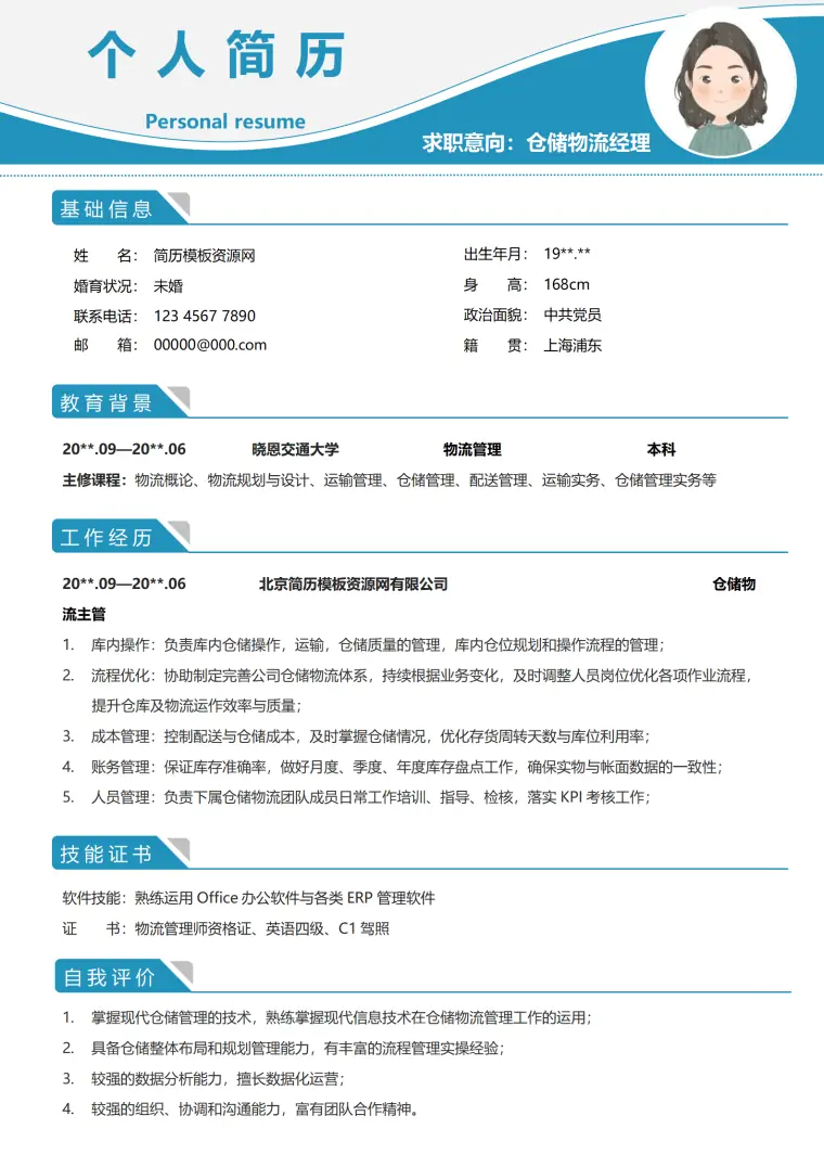 物流工程专业简历模板 Word 简历模板预览图
