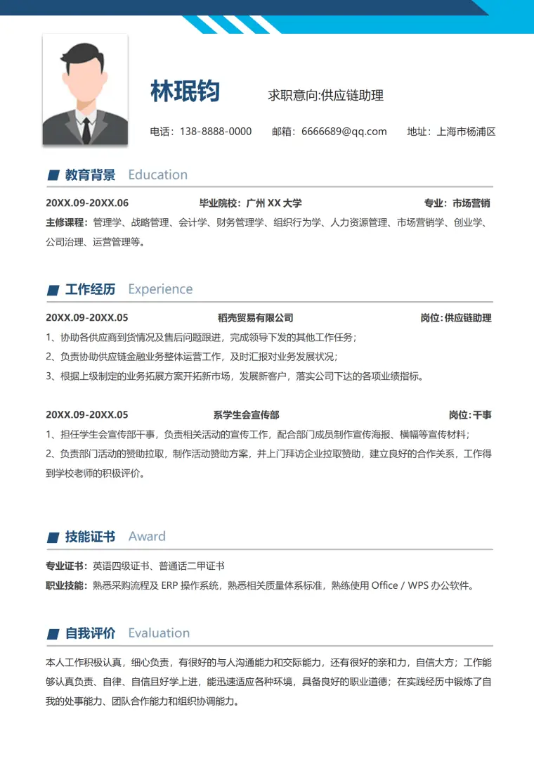 求职简历供应链模板范文 Word 简历模板预览图