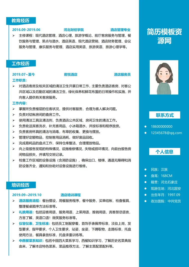 酒店服务员1年以下经验简历 Word 简历模板预览图