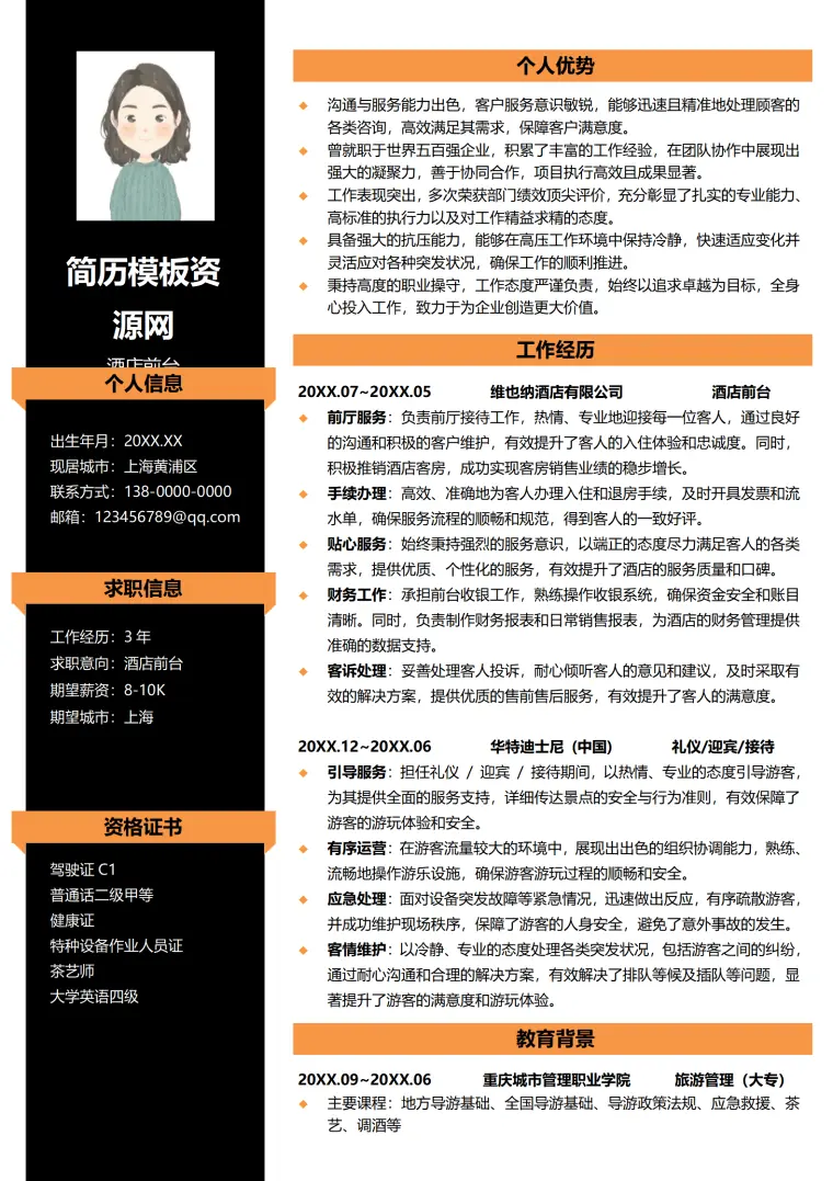 酒店大经理免费简历模板 Word 简历模板预览图