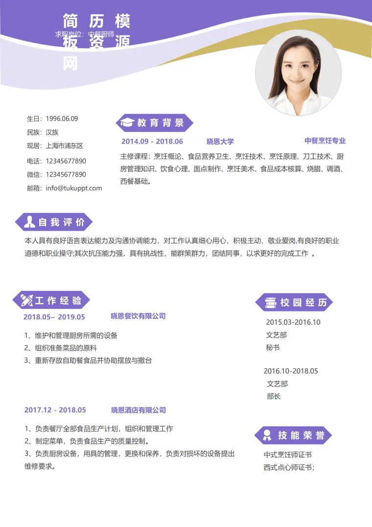 厨师应聘简历空白模板 Word 简历模板预览图