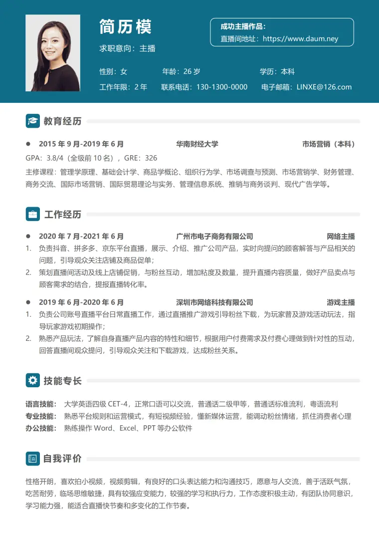 女装主播的个人简历模板 Word 简历模板预览图