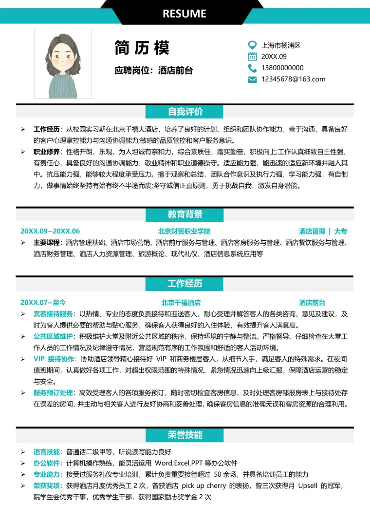 酒店大堂经理简历范本 Word 简历模板预览图