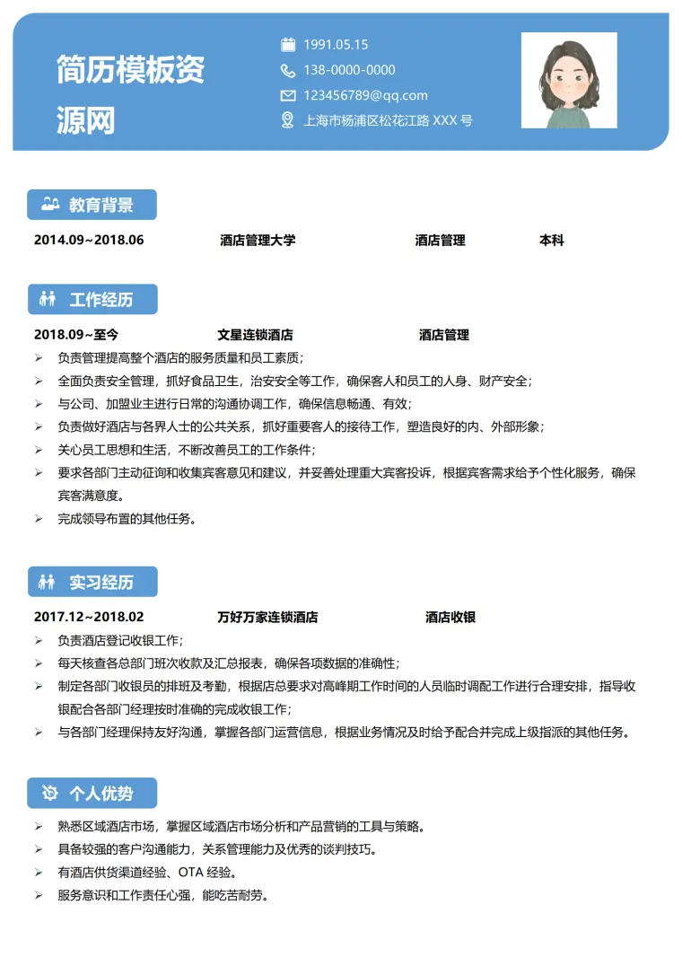 最新酒店简历模板(1) Word 简历模板预览图