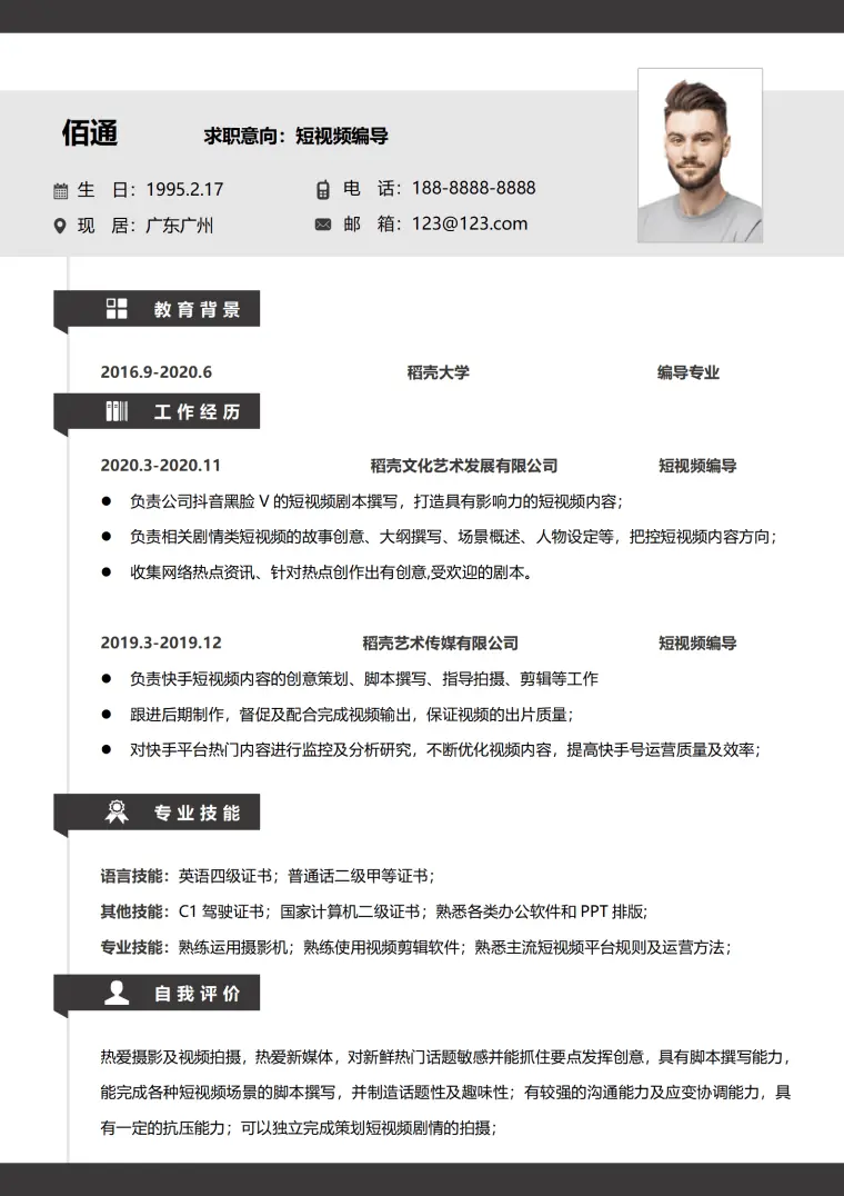 地产短视频运营简历 Word 简历模板预览图