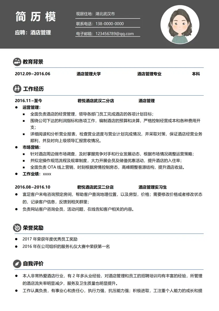酒店餐饮简历模板 Word 简历模板预览图