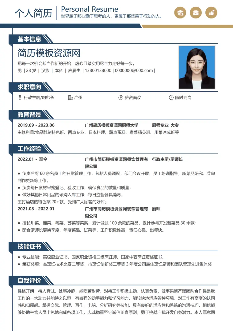 出国厨师简历模板 Word 简历模板预览图